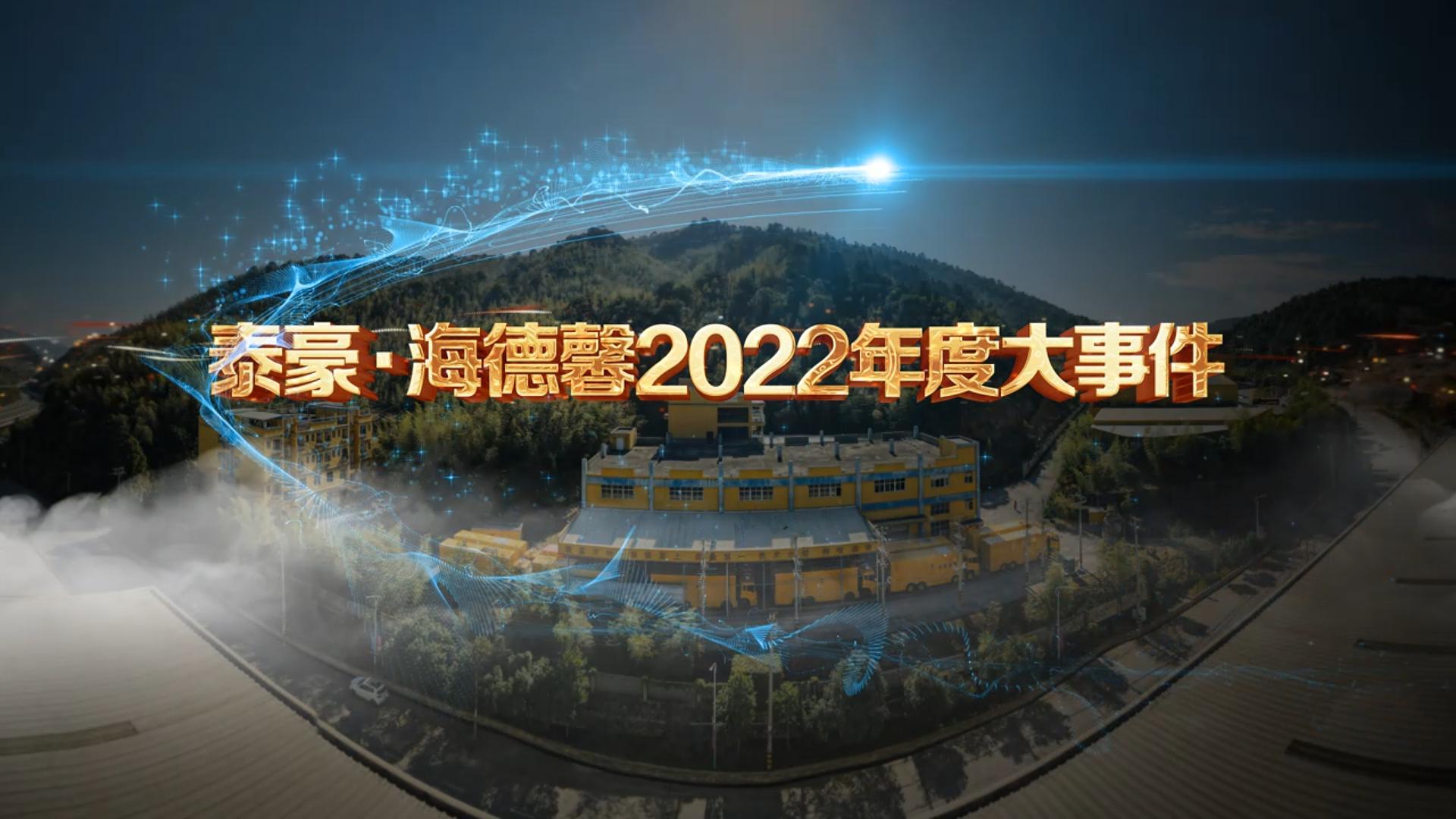 2022年度大事件